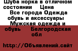 Шуба норка в отличном состоянии  › Цена ­ 50 000 - Все города Одежда, обувь и аксессуары » Мужская одежда и обувь   . Белгородская обл.